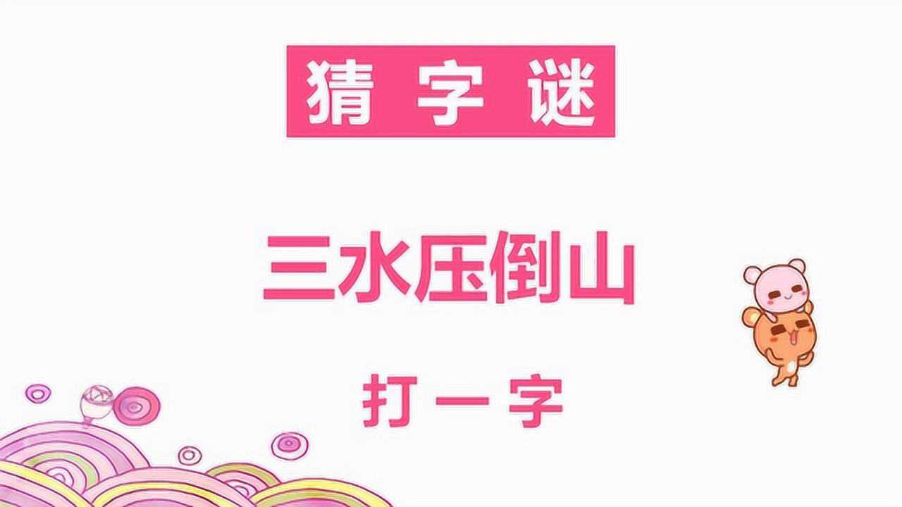 字谜三水压倒山打一字王者3秒说出答案