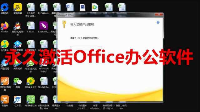 永久激活Office办公软件