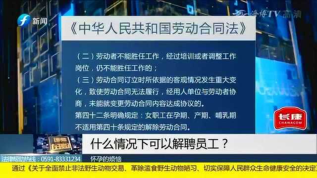 什么情况下可以解聘员工?律师详细解答