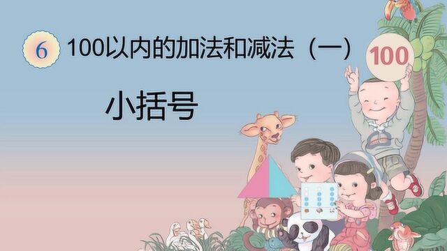 小学一年级数学下册,小括号的使用规则,就像VIP具有优先权