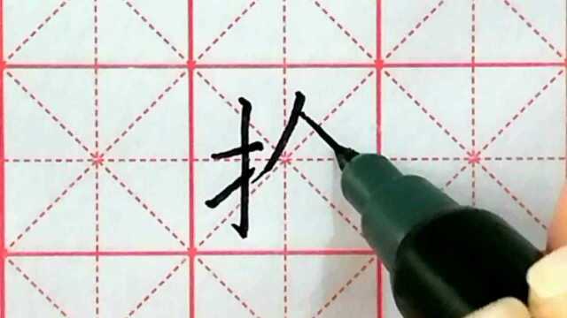 一~六年级语文下册生字书写示范(十五),一日不练手生,共勉之