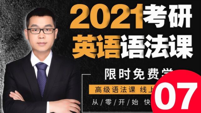 2021考研英语语法大攻关07文都教育吴扶剑