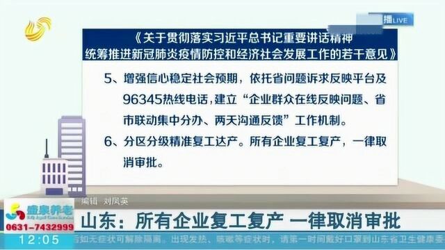 速看!山东:所有企业复工复产 一律取消审批