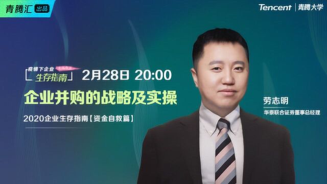 青腾汇一课公益联播09期业务篇:劳志明《企业并购的战略及实操》