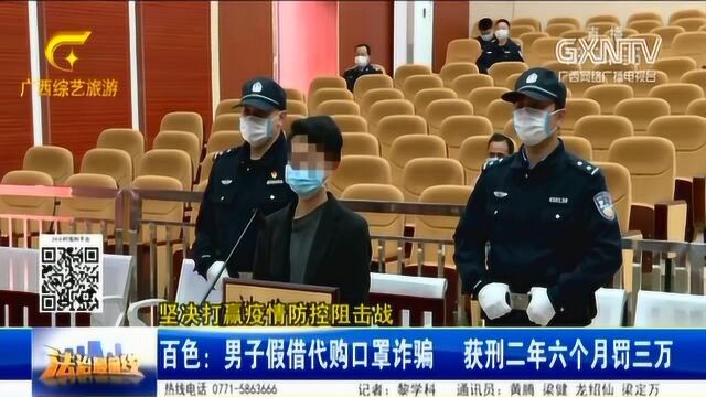 男子假借代购口罩诈骗6万,如今获刑2年6月,更是被罚3万