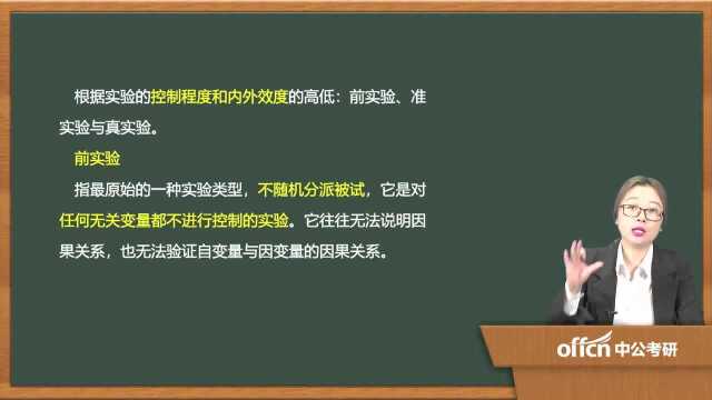 57.考研复试教育研究方法第三章08(02)