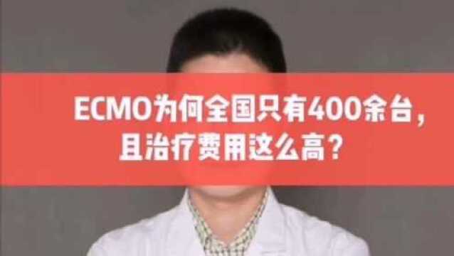 关键时刻能救命的ECMO,为何全国只有400余台,且费用这么高?