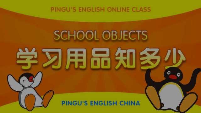 企鹅家族英语线上课学习用品知多少 SCHOOL OBJECTS