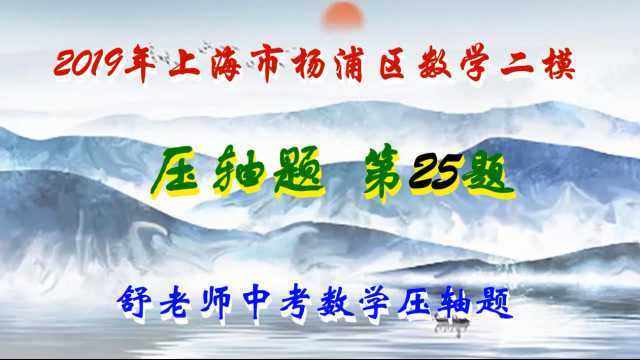 2019年上海市二模杨浦区第25题