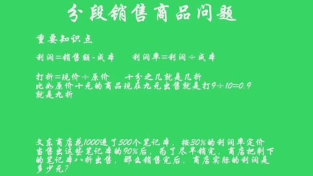 小学数学奥数系列,分段销售问题,你会做吗