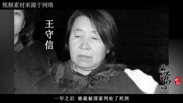 1979年,警方逮捕一名叫王守信的燃料公司职工,一年后将其判死刑