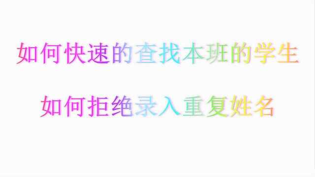 教你如何从一堆姓名中快速的查找本班学生姓名,拒绝录入重复姓名