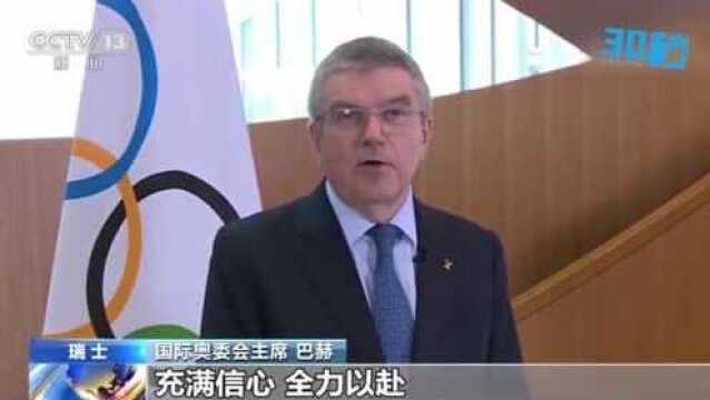 30秒 | 国际奥委会:2020东京奥运会将如期举办