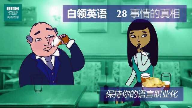 BBC白领英语:第二十八集 Home truths 事情的真相