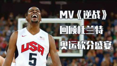 燃情NBA:杜兰特3V3训练备战奥运,盘点死神奥运赛场砍分盛宴 - 腾讯视频