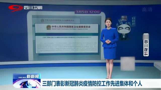 三部门表彰新冠肺炎疫情防控工作先进集体和个人(附名单)