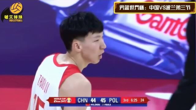 经典回放:2019男篮世界杯小组赛,中国男篮VS波兰男篮,第三节