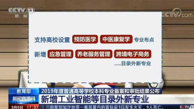 教育部 2019年度普通高等学校本科专业备案和审批结果公布