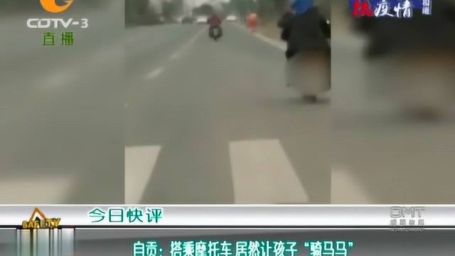 自贡:搭乘摩托车,居然让孩子“骑马马”,家长心真大