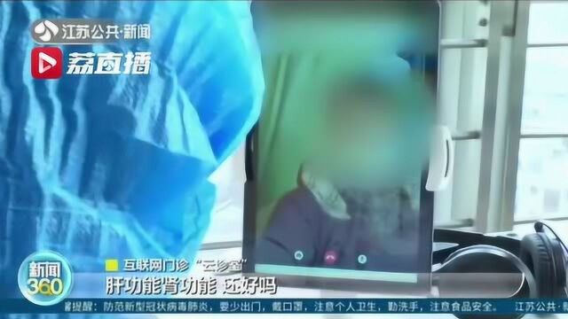 足不出户拿电子住院证 江苏省肿瘤医院推出“云诊室”