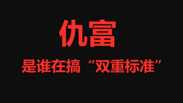 【李某谈】浅谈仇富心理,是谁在搞“双重标准”?