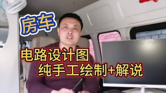 一路自改房车(床车改装)之电路设计图:纯手工绘制房车电路图加详细解说!