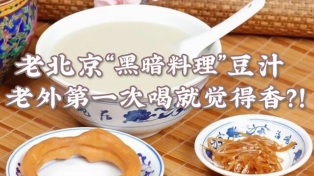 老北京“黑暗料理”豆汁,老外第一次喝就觉得香?!