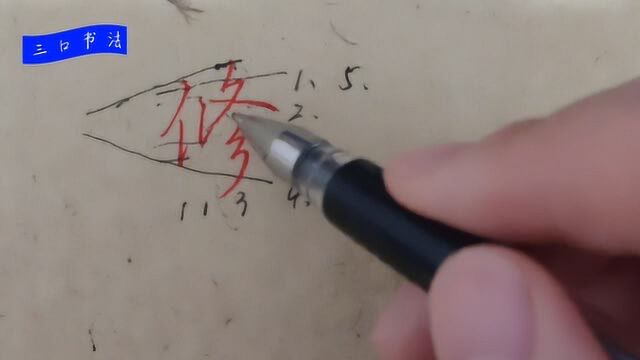 硬笔行书以“修”为例,分析出左中右结构的字形,就很容易把字写漂亮了