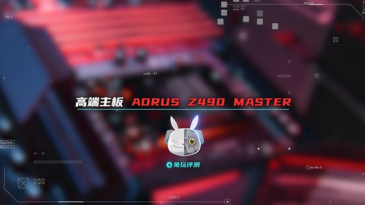 兔玩评测室:技嘉 Z490 AORUS MASTER 超级雕主板