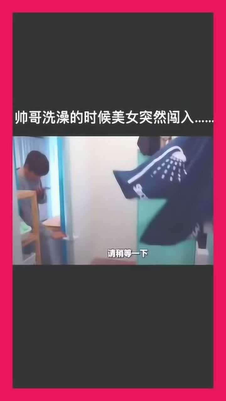 帅哥洗澡的时候美女突然闯入同事随后赶来这下怎么解释