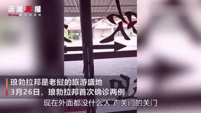 疫情之下的老挝中国酒店老板:比起生意 我更担心的是健康