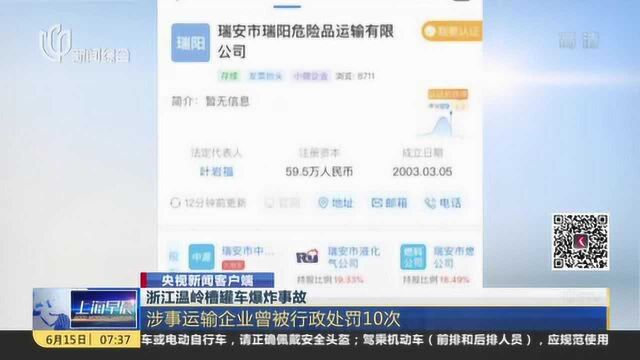 央视新闻客户端:浙江温岭槽罐车爆炸事故——涉事运输企业曾被行政处罚10次