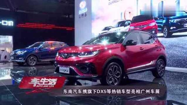 东南汽车携旗下DX5等热销车型亮相广州车展