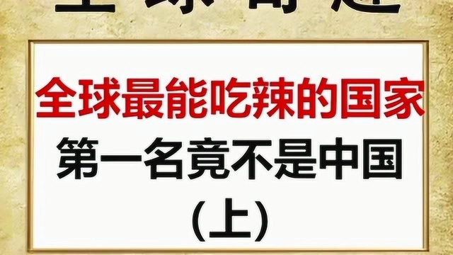 世界上最能吃辣的国家,你知道吗?第一名竟然不是中国.