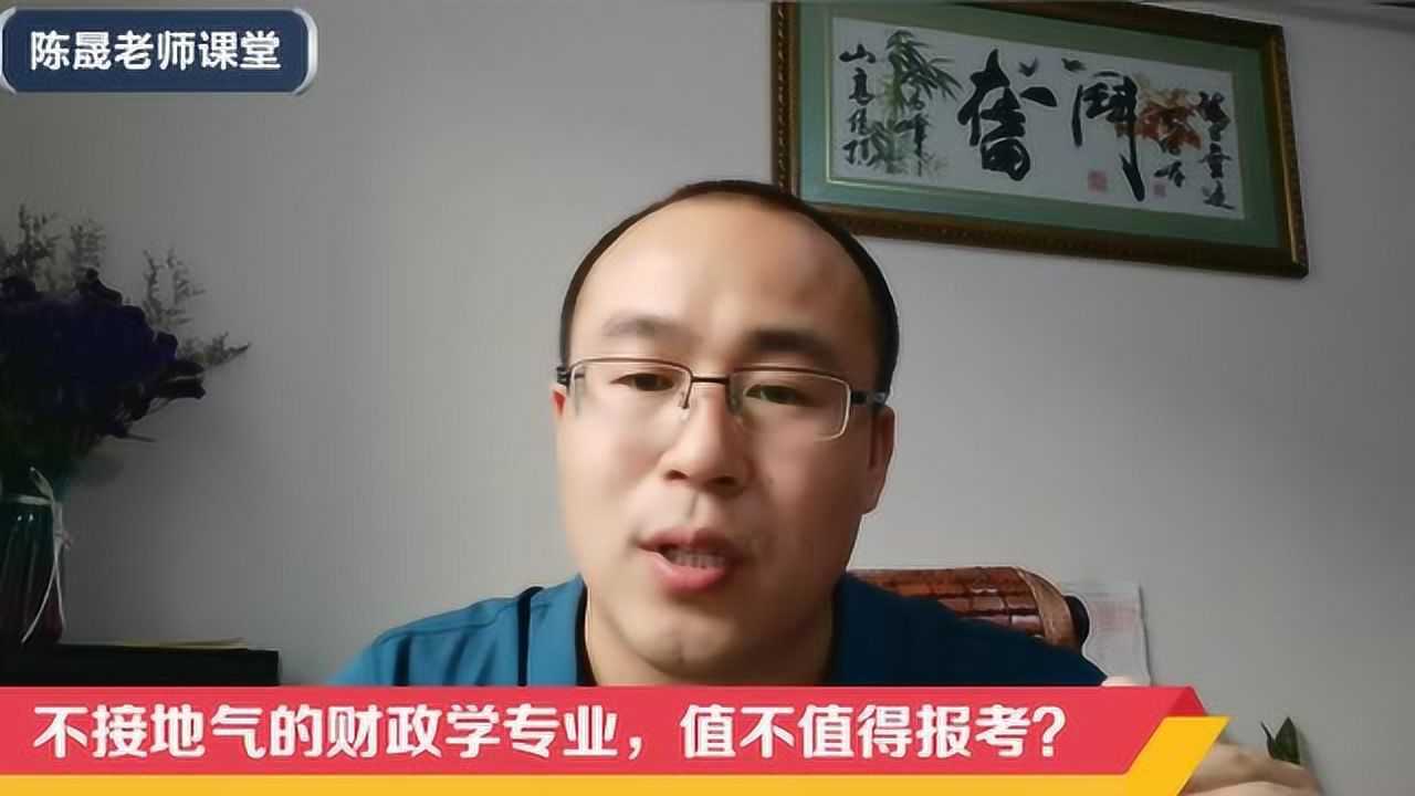 不接地气的财政学专业,值不值得报考?陈晟老师告诉你真相