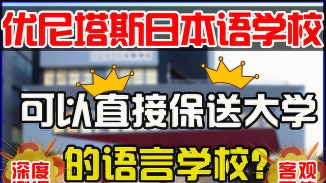 日本留学语言学校大测评——优尼塔斯日本语