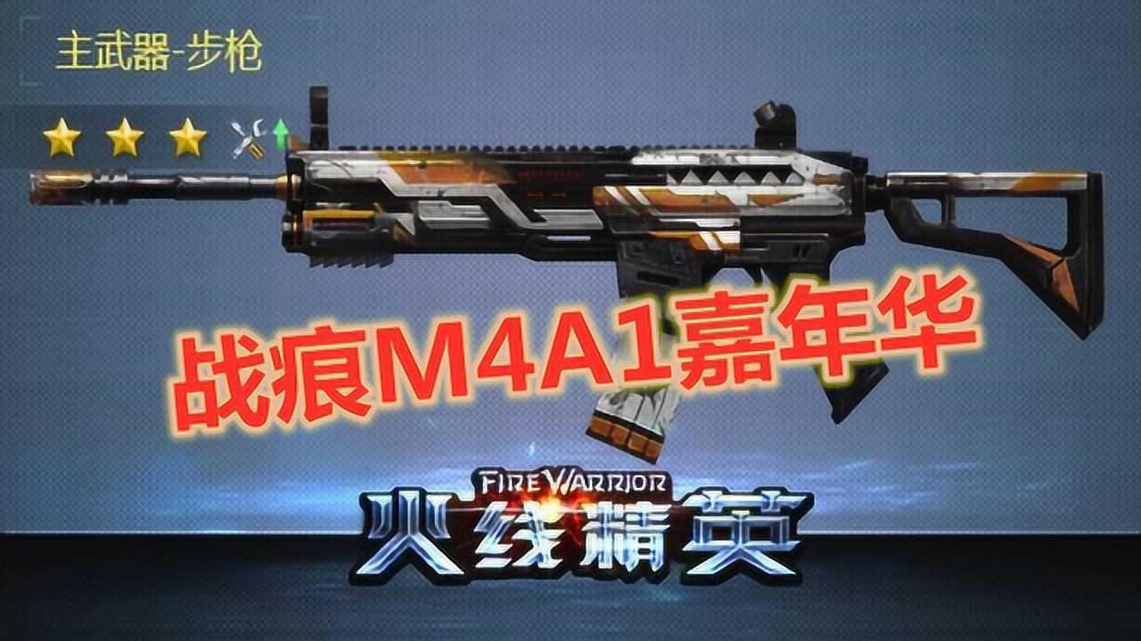 火线精英战痕M4A1嘉年华