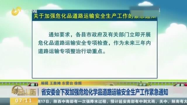 山东省安委会下发加强危险化学品道路运输安全生产工作紧急通知