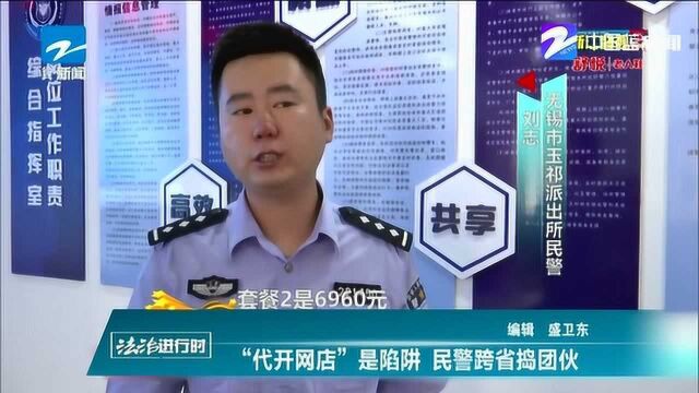 “代开网店”是陷阱 民警跨省捣团伙