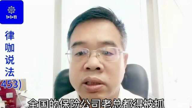 杨涛律师:南京骗保案,保险公司涉嫌公器私用!