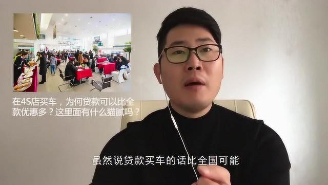 在4S店买车,为何贷款可以比全款优惠多?这里面有什么猫腻吗?