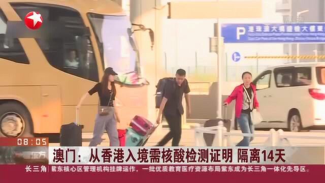 澳门:从香港入境需核酸检测证明 隔离14天