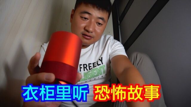 小伙半夜一人躲在衣柜里听鬼故事,你觉得会是种体验?