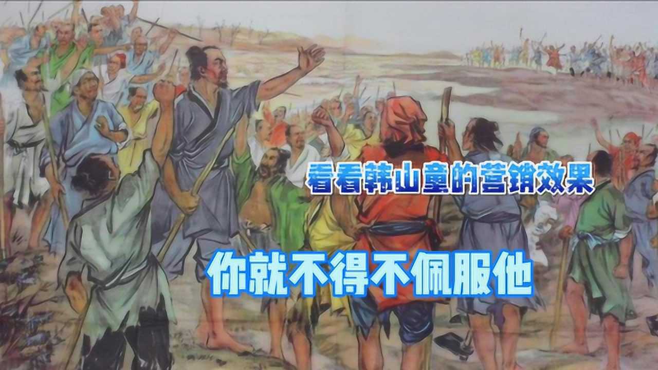 韩山童为什么要说自己是宋徽宗八世孙?其营销之妙,值得我们学习