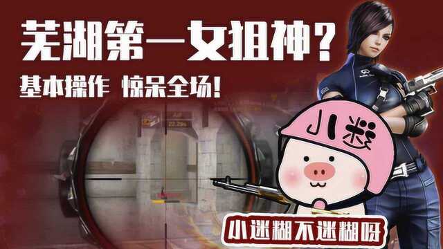 CFM小迷糊:芜湖第一女狙神?基本操作惊呆全场!