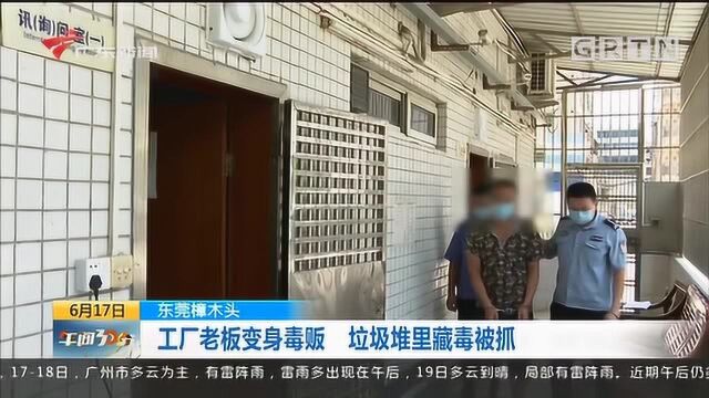 东莞樟木头:工厂老板变身毒贩 垃圾堆里藏毒被抓