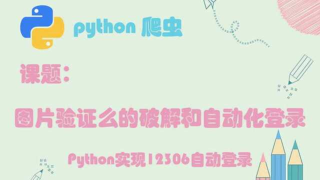 Python图片验证码的破解和自动化登录