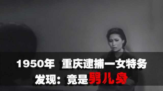 1950年重庆一女特务被逮捕,身份曝光后引起轰动:她其实是个男人