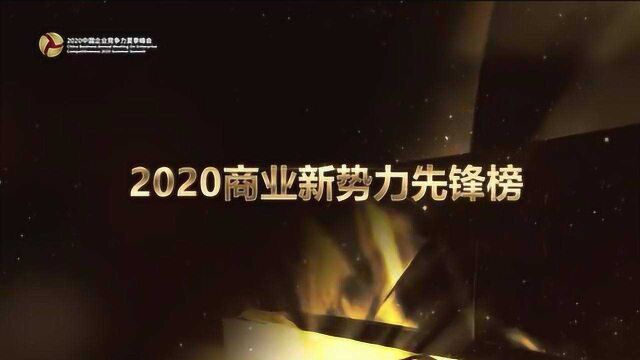 2020商业新势力先锋榜榜单:厦门国贸集团股份有限公司