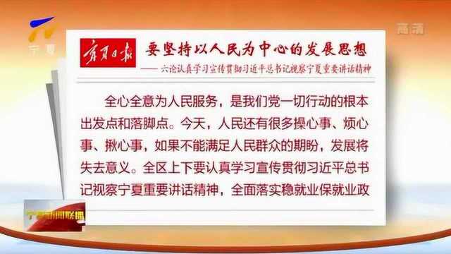 宁夏日报:要坚持以人民为中心的发展思想